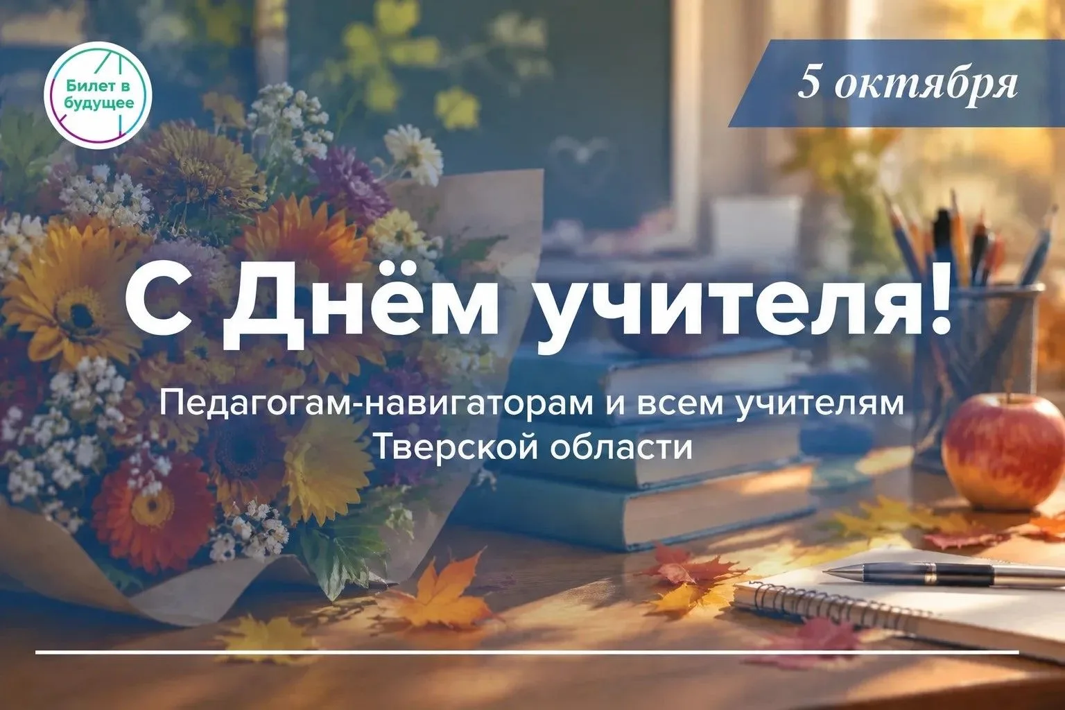 🍁 5 октября — День учителя!
