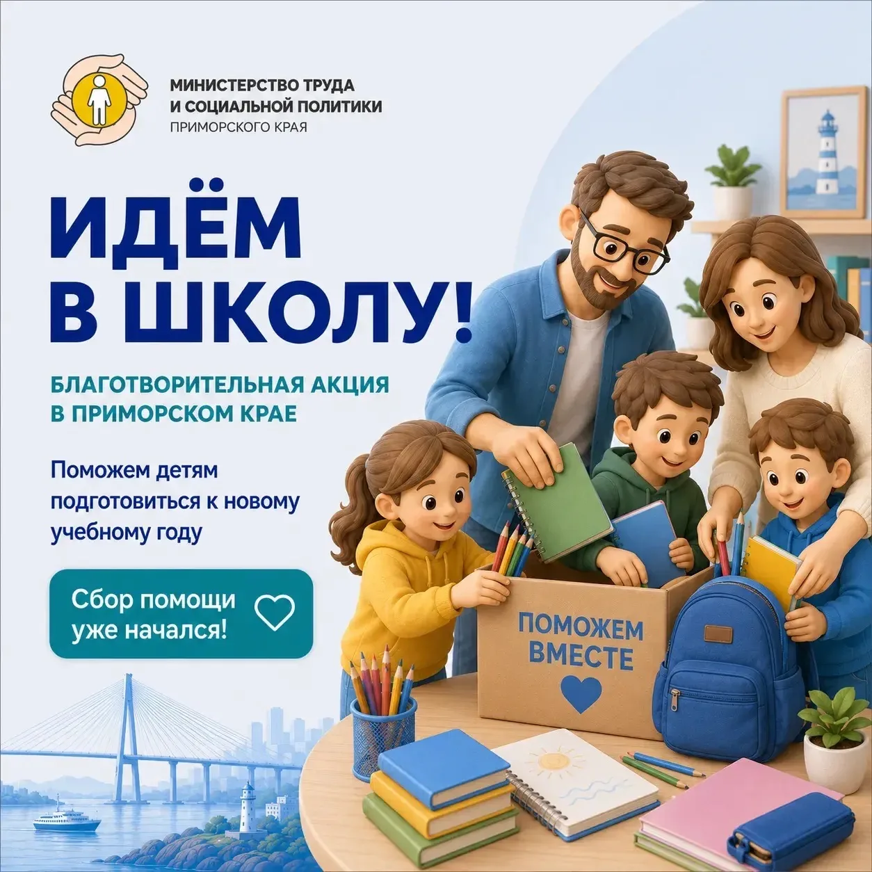 🎒 В Приморье стартовала акция «Идём в школу!»