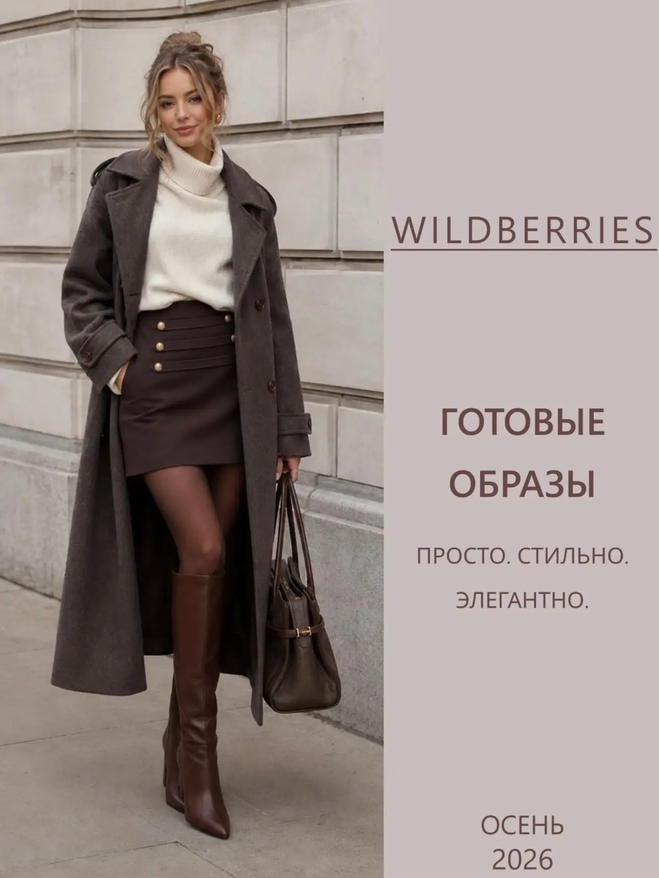 Твои стильные готовые образы с Wildberries на осень 🍁