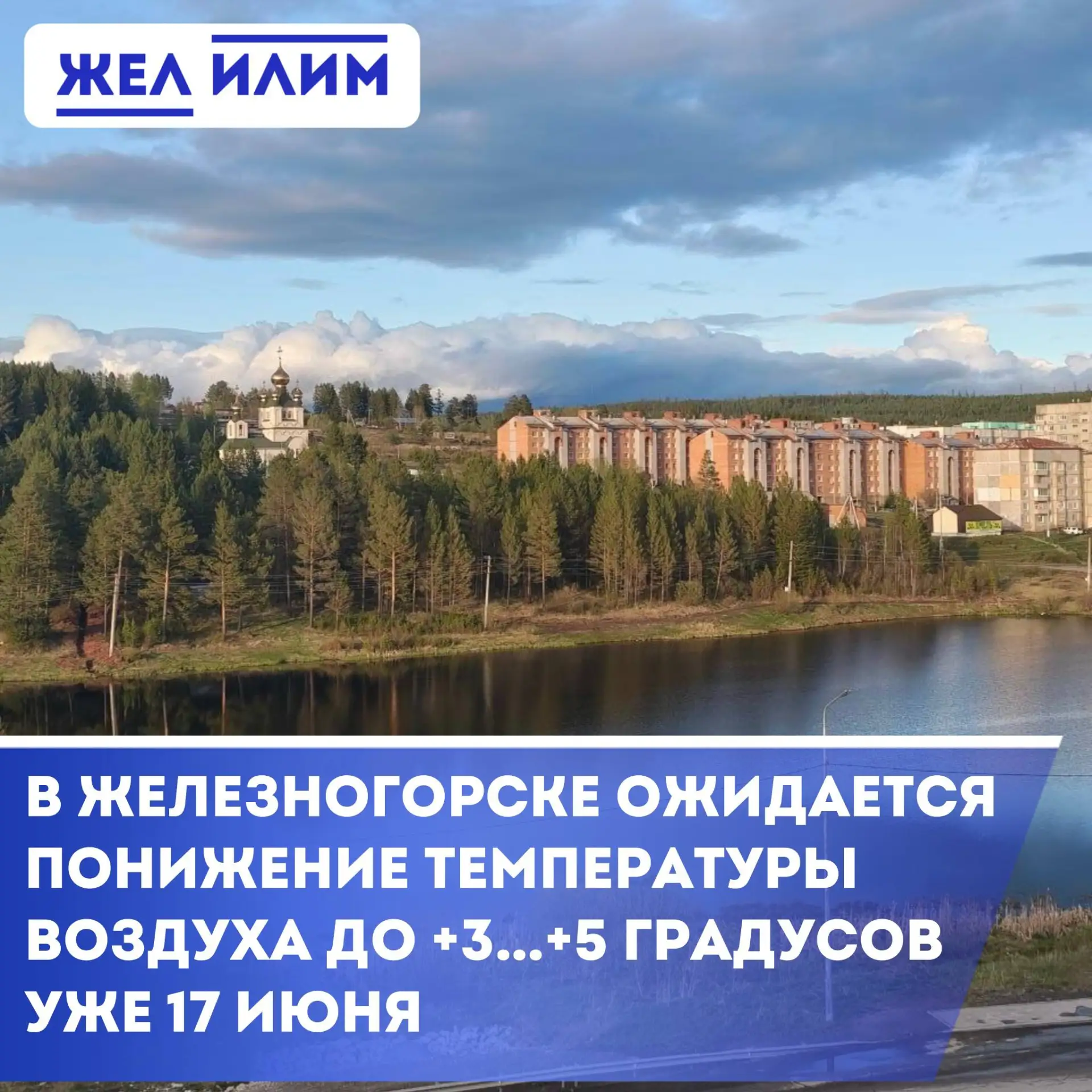 🌡️ В Железногорске ожидается понижение температуры воздуха до +3…+5 градусов.