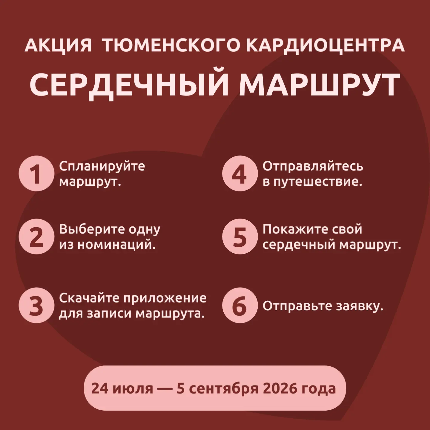 ❤️ Тюменский кардиоцентр проводит социально-просветительскую акцию «Сердечный маршрут»