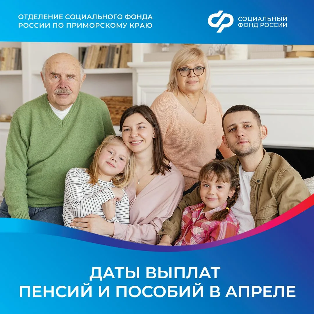 💳 В апреле Отделение СФР по Приморскому краю перечислит через кредитные учреждения:  3 апреля ✅ един