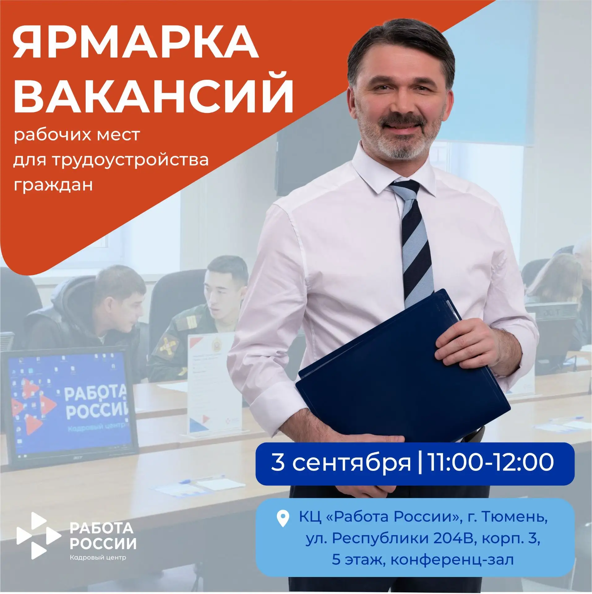 💼Тюменский Кадровый центр «Работа России» приглашает жителей города на ярмарку вакансий