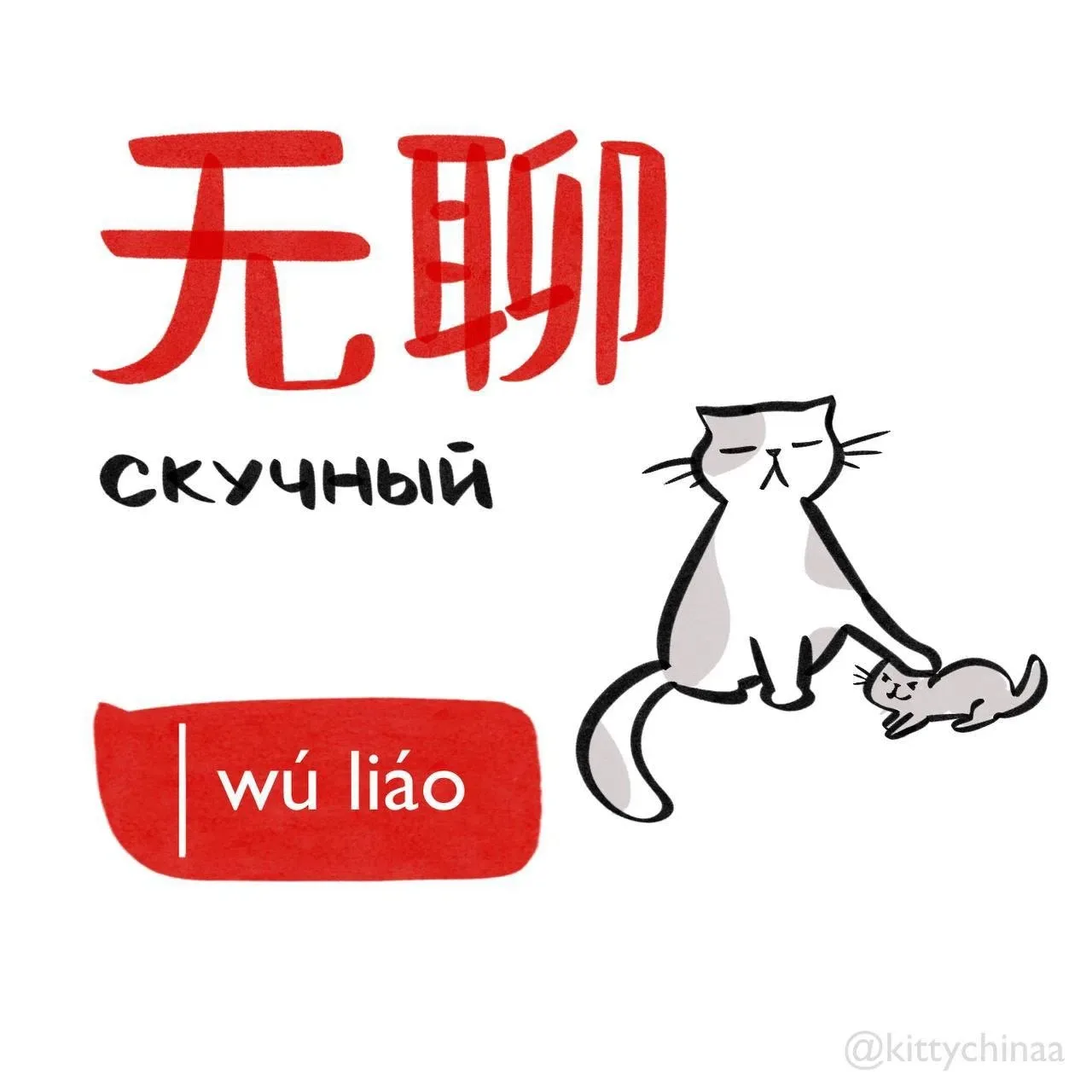 #скучный - 无聊 (wú liáo)