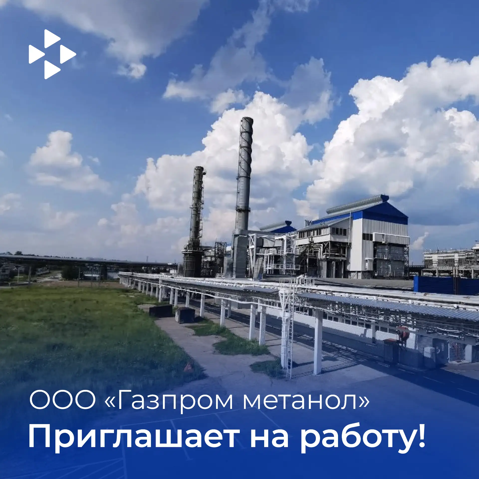 Новый этап Вашей карьеры начинается здесь. ООО «Газпром метанол» — для тех, кто ценит н...