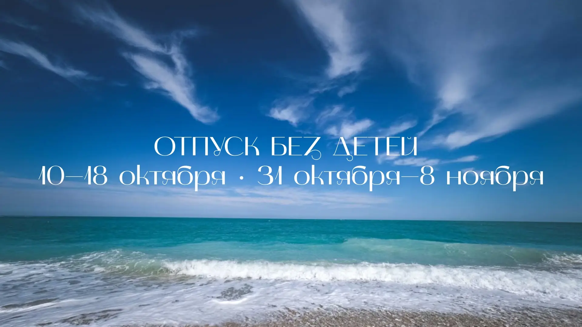 Осень - отличный повод устроить отпуск без детей 🍂