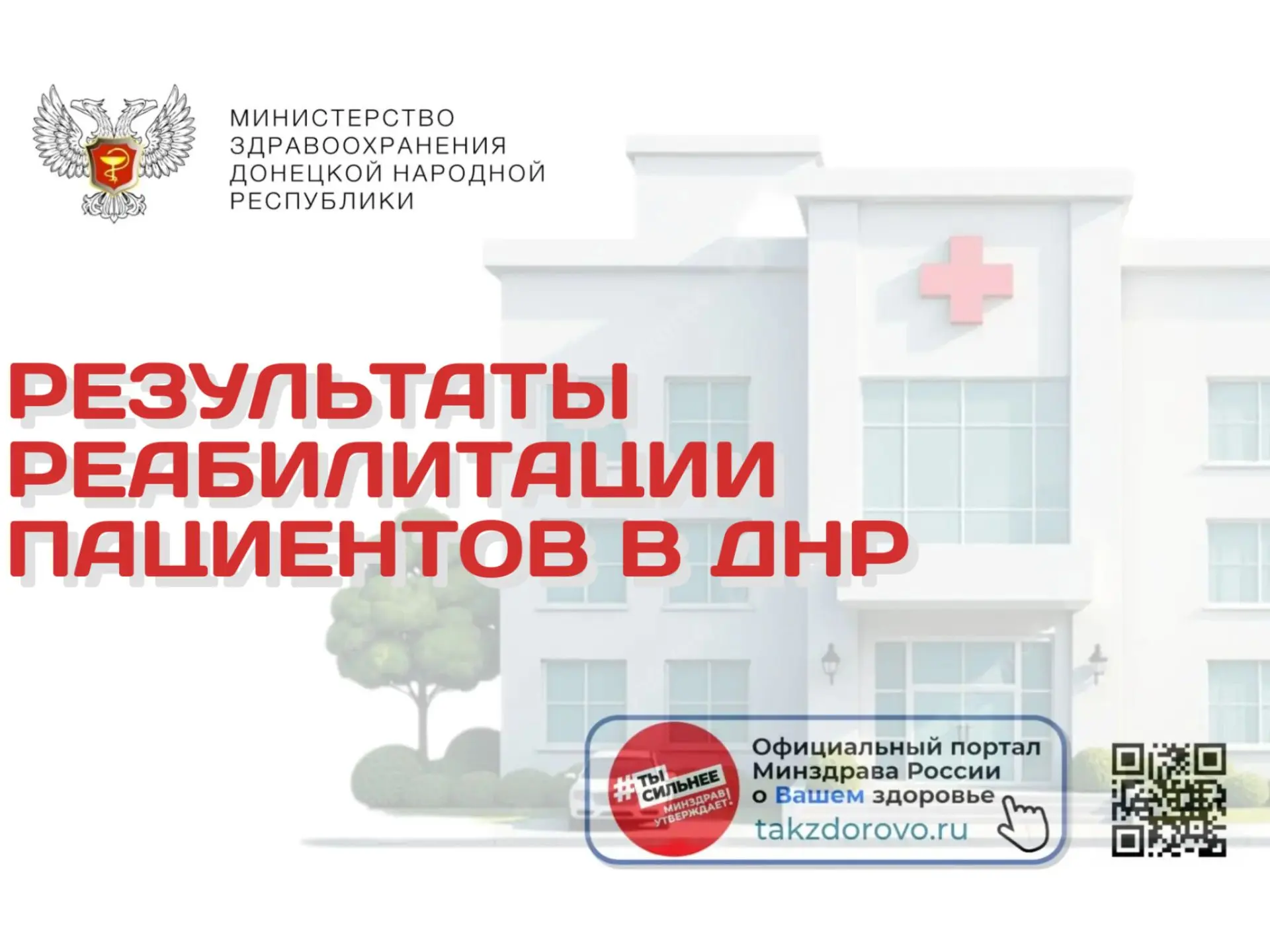 Результаты реабилитации пациентов в ДНР