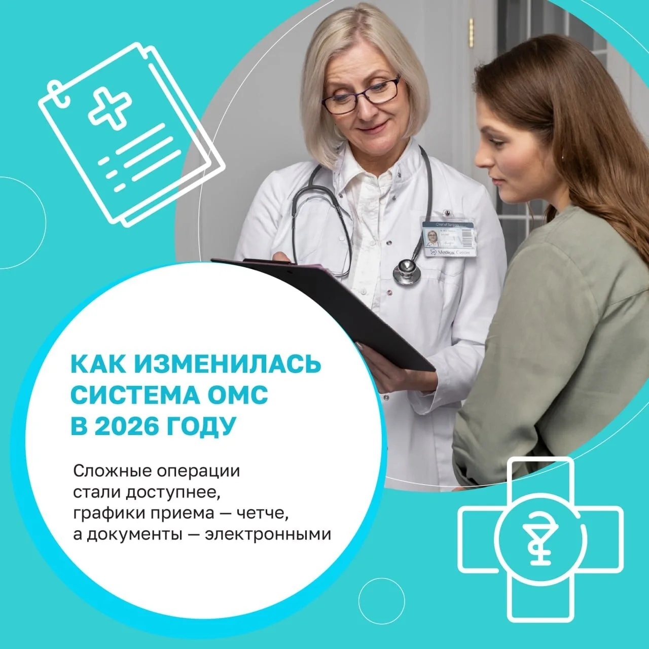 Система ОМС в 2026 году вышла на новый уровень. Цифровизация, доступность сложных операций и упрощен