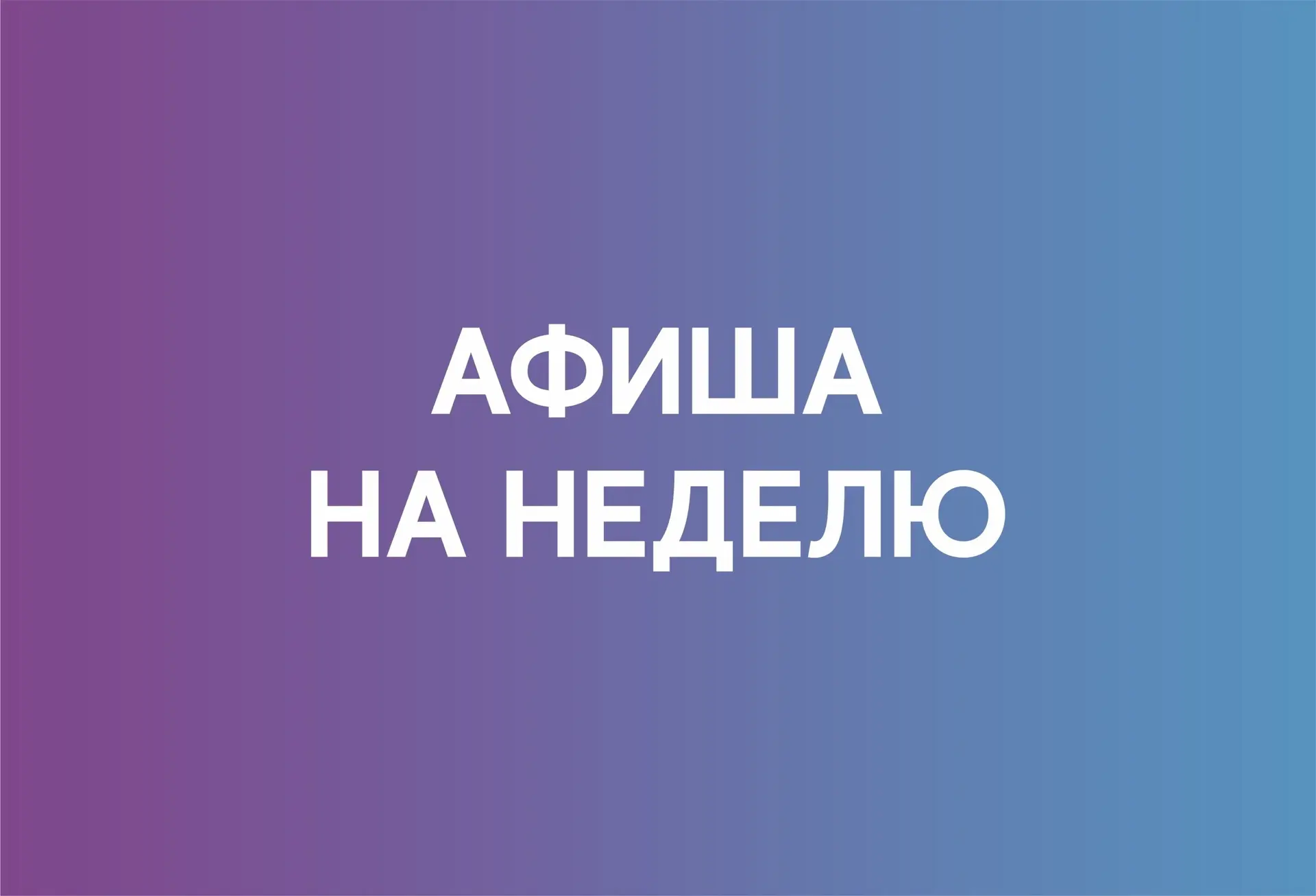 🗓1 ИЮНЯ (понедельник)