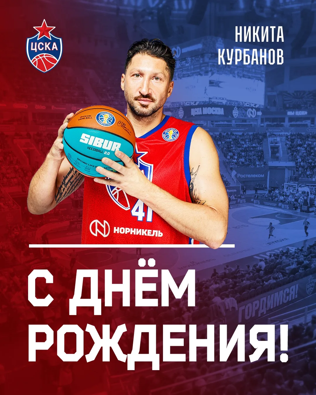 Курби 40! 🎂❤️💙