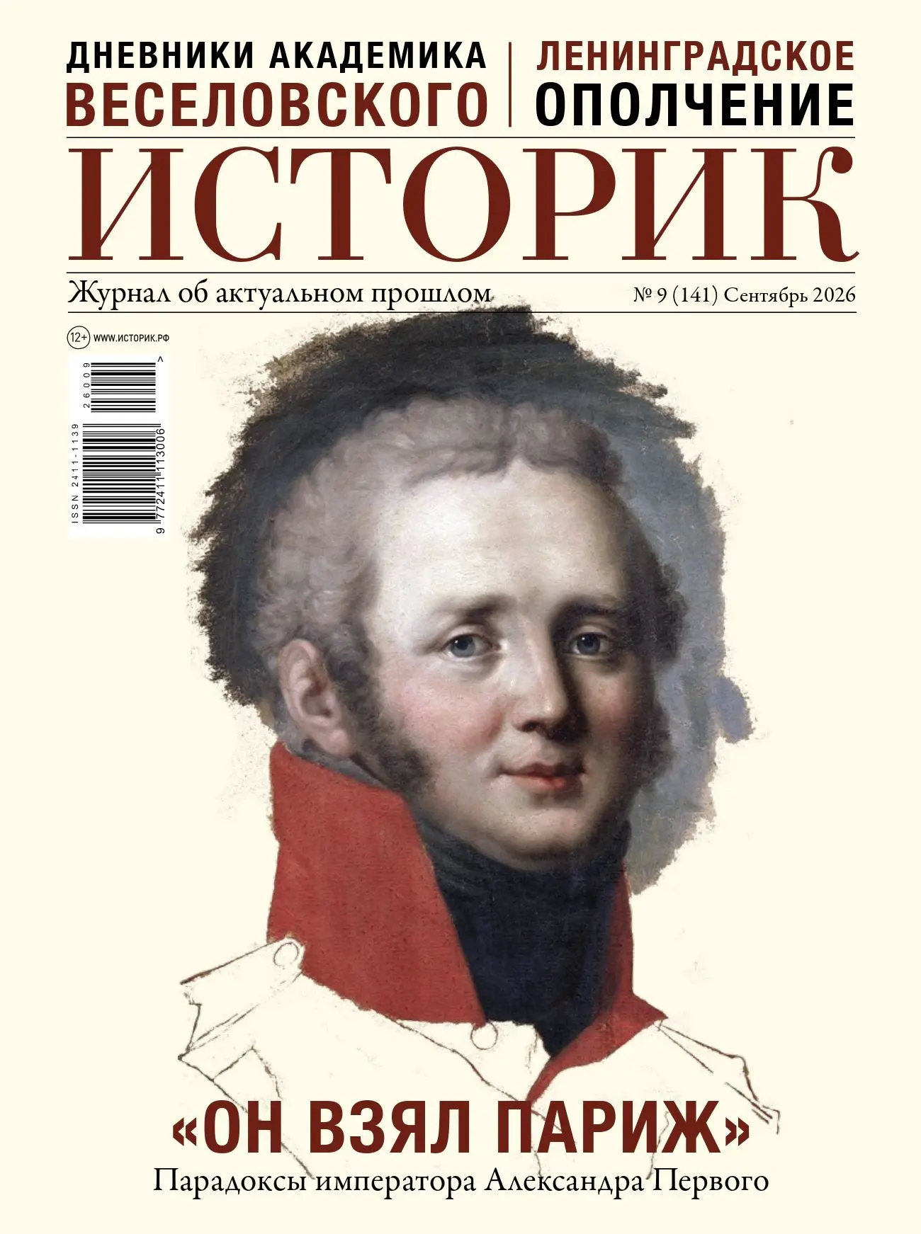 ⚡️⚡️ Сентябрьский номер журнала «Историк»