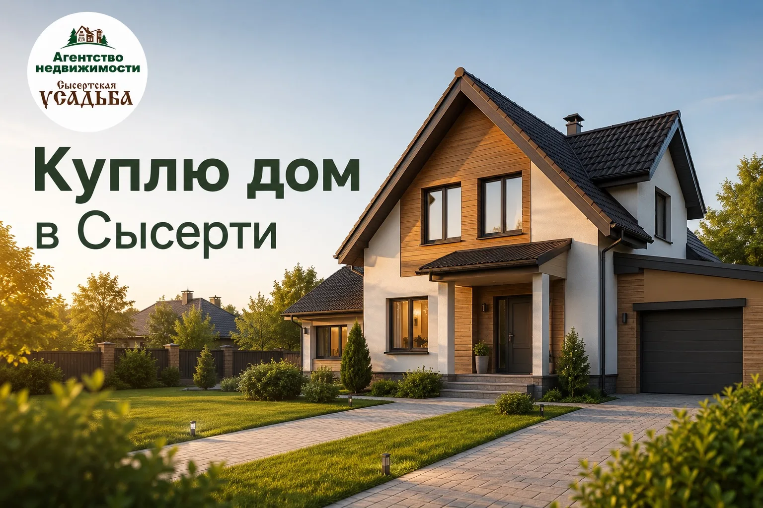 Куплю дом в Сысерти 🏡