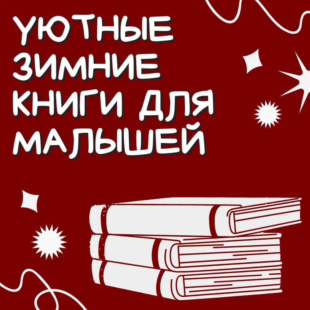 Подборка уютных зимних книг для дошкольников. 
Сохраняйте заметки. 
Читайте книги морозными вечерами