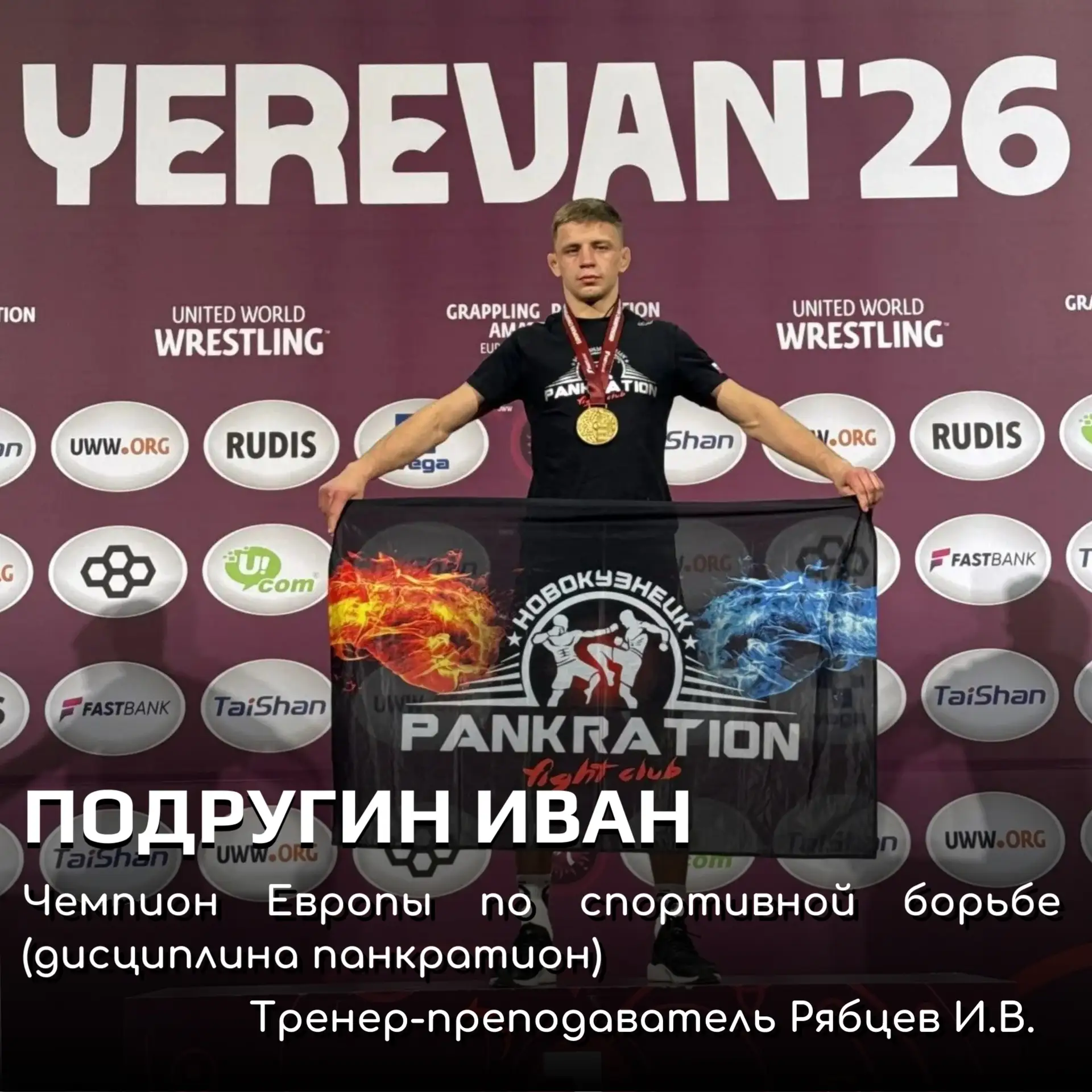 🗓️ 31 мая 2026 года в Ереване (Армения) завершился чемпионат Европы по панкратиону и л...