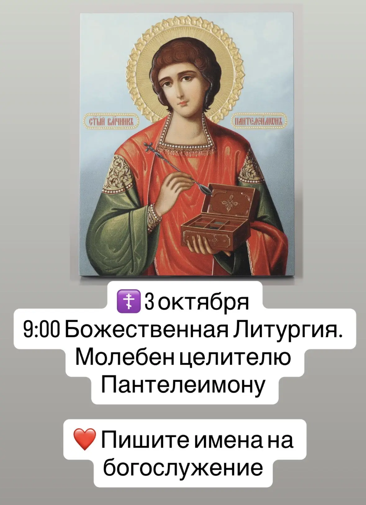 🫶 Пишите имена на богослужение