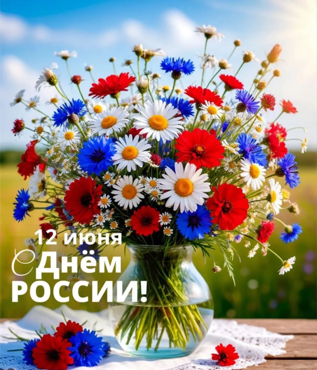 Поздравляем всех с днем нашей Родины — с Днем России! 
Желаем жителям нашей страны мира, стабильност