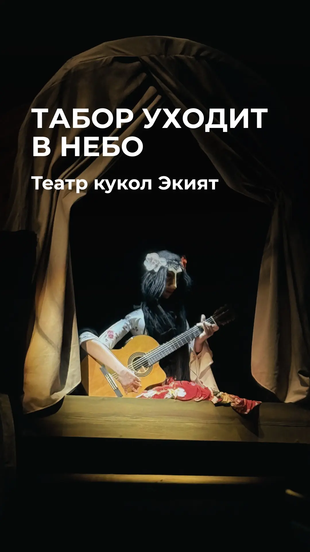 Табор уходит в небо