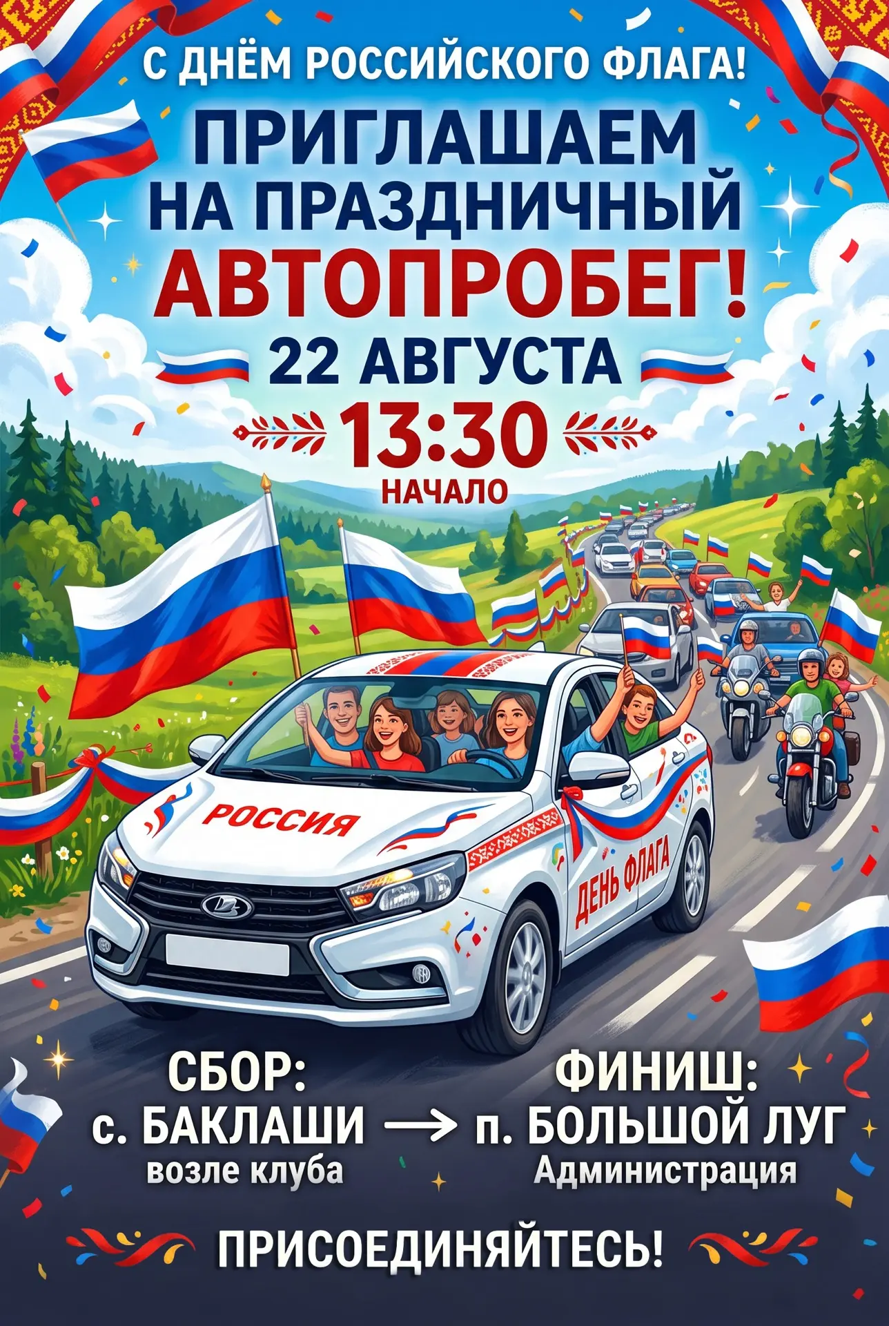 День флага в Баклашах и День села в Большом Луге: приглашаем всех!