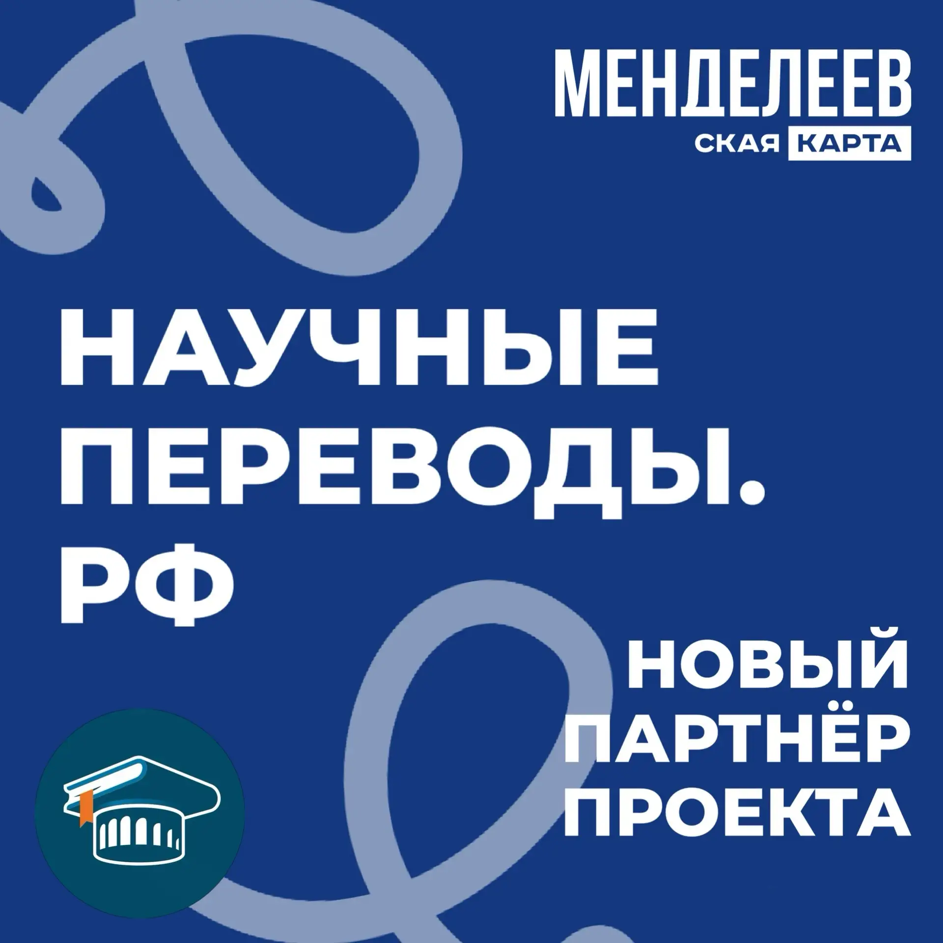 ⚡️ НаучныеПереводы.рф — новый партнёр проекта «Менделеевская карта»!