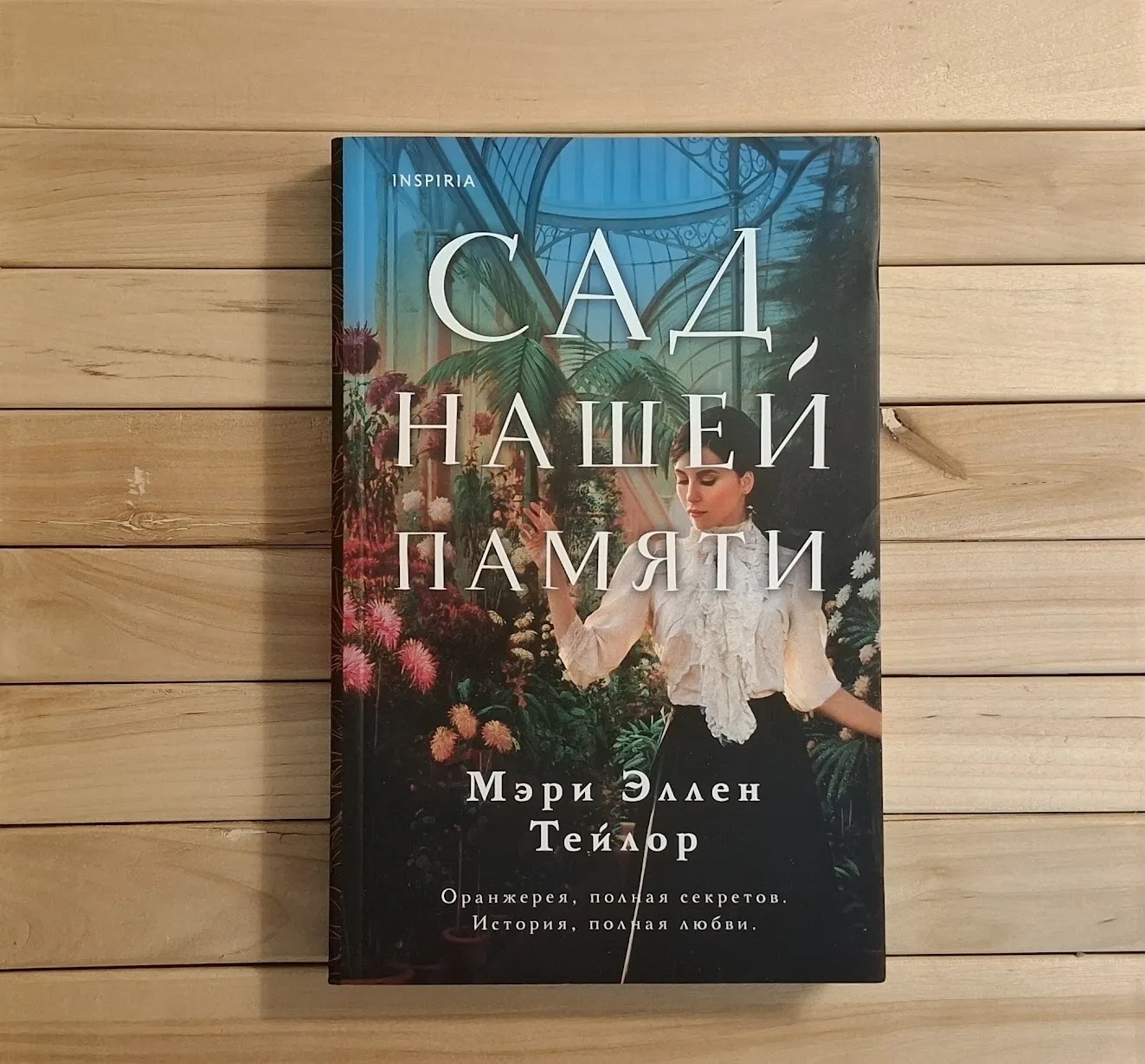 Легкое чтение, особенно повеселила переводчица. "Сад нашей памяти" Мэри Эллен Тейлор

Семейные тайны