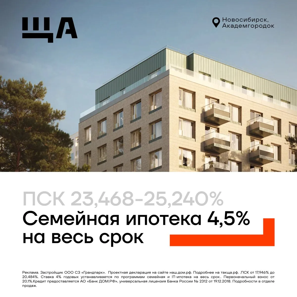Снижаем ставку по семейной ипотеке в ЖК «ЩА»!