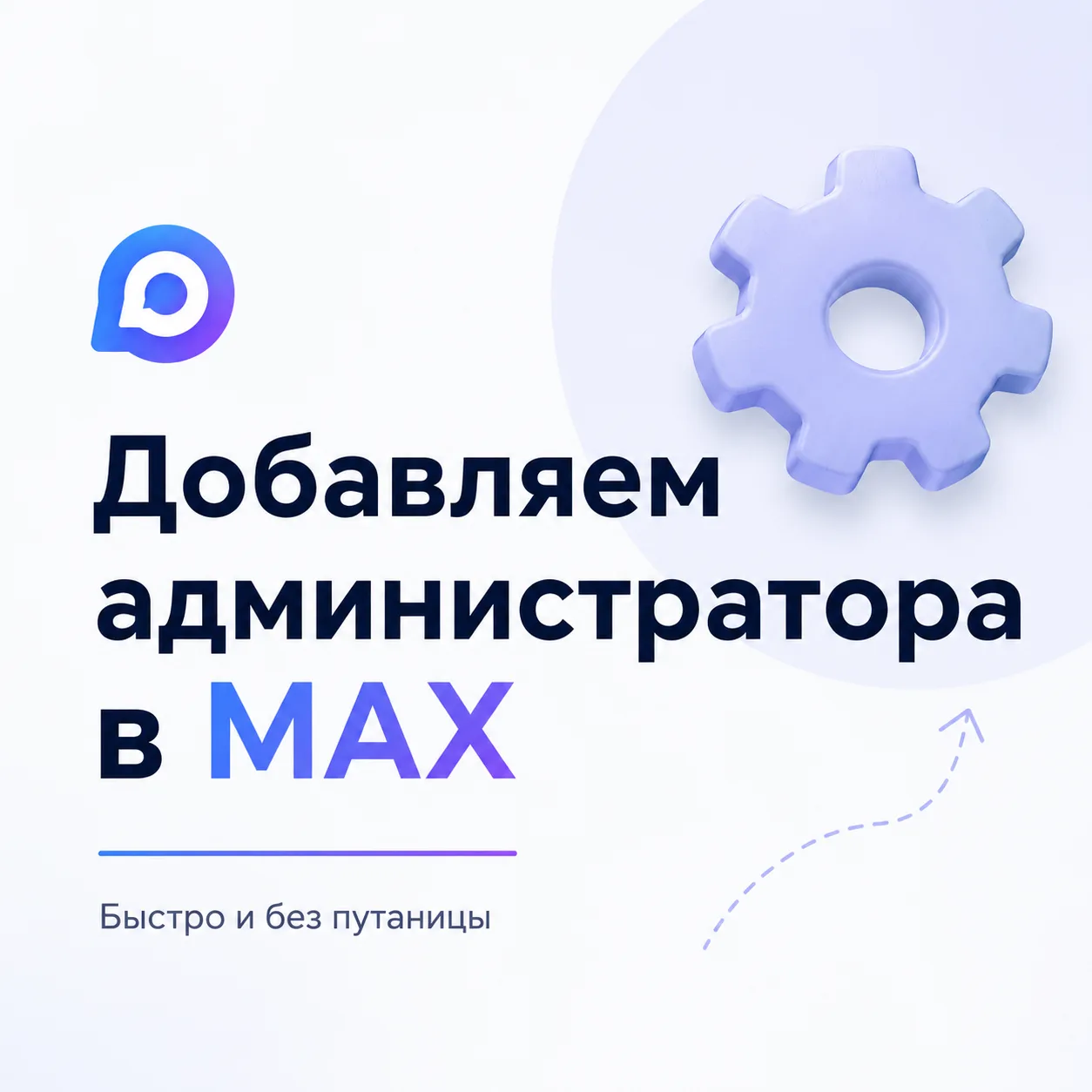 ⚙️ Как добавить администратора в канал MAX