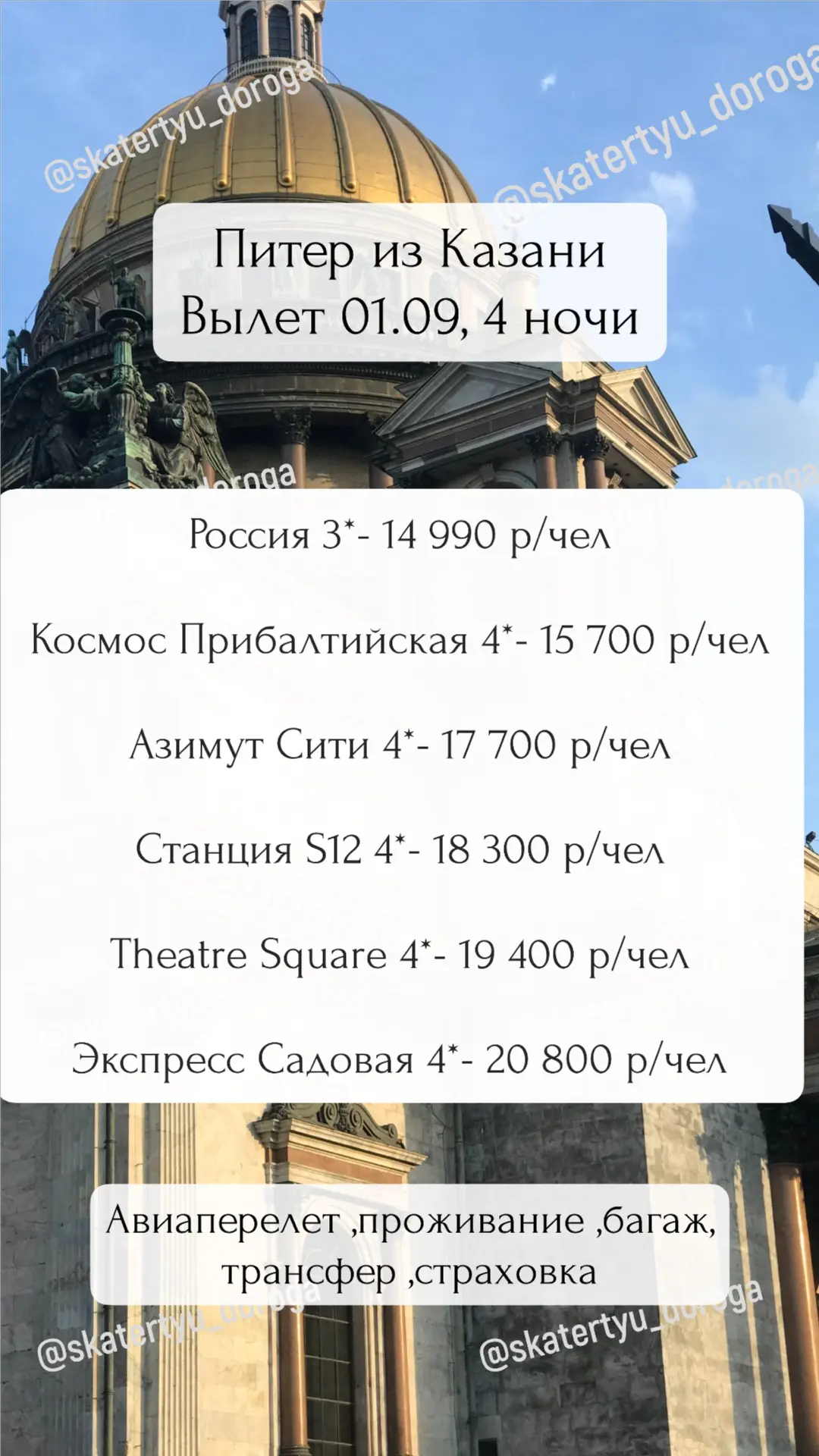 В Питер на 4 ночи от 14 990 р/чел ,ближайшее