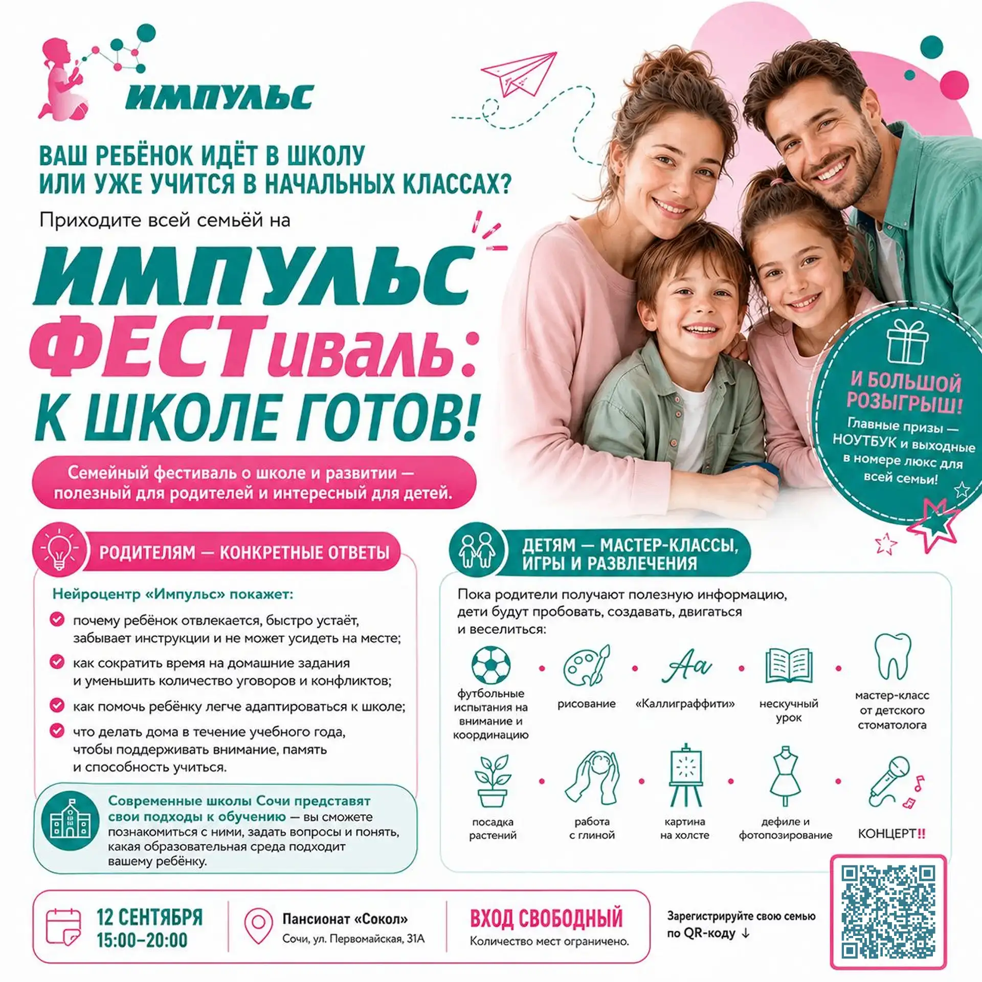 12 сентября приходите всей семьёй на «ИМПУЛЬС ФЕСТ: К ШКОЛЕ ГОТОВ!»