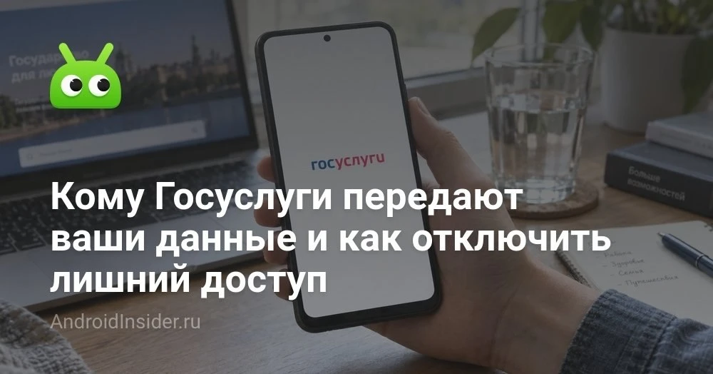 Как проверить и отозвать согласия в Госуслугах на Android без лишней паники