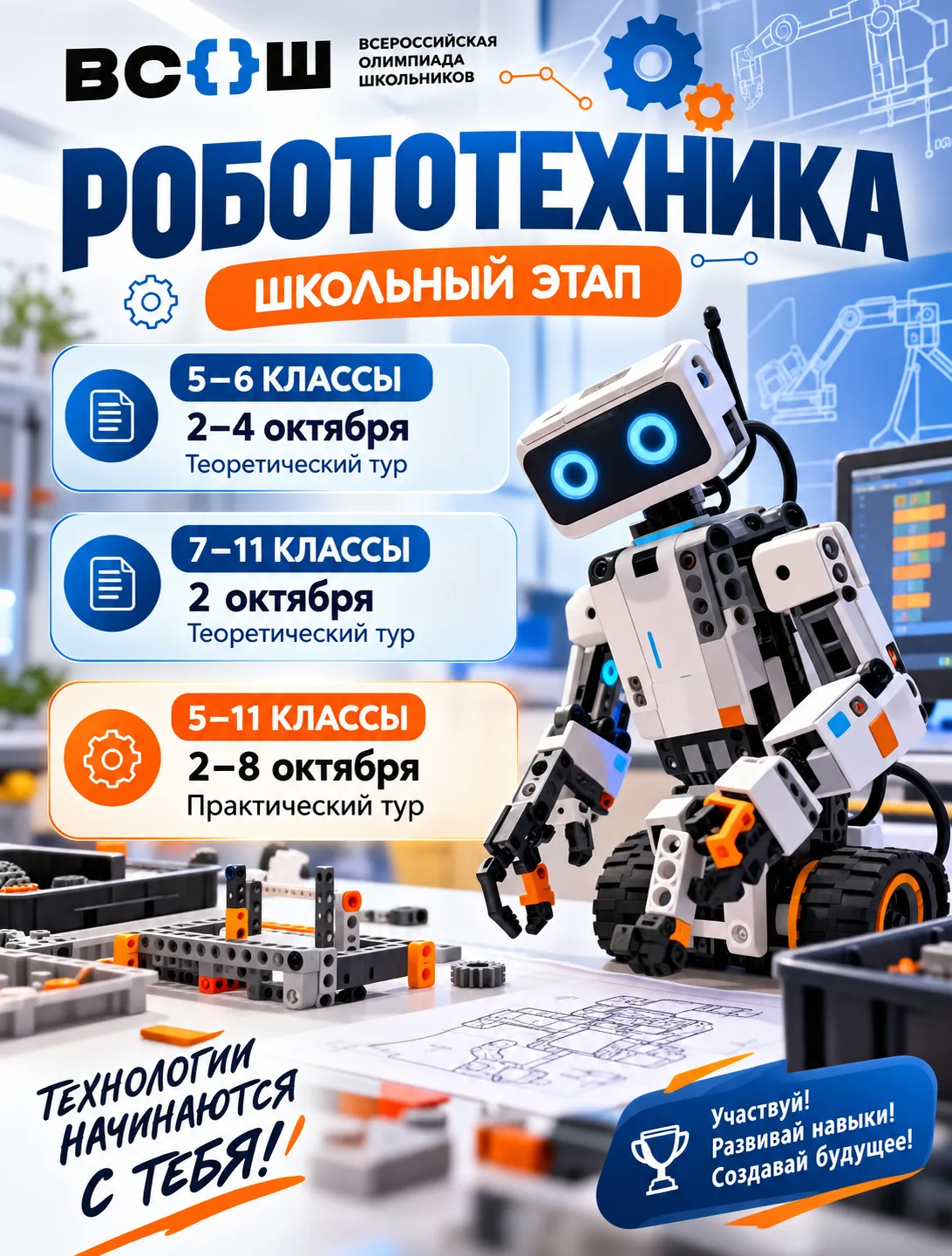 🤖 ВСОШ РОБОТОТЕХНИКА