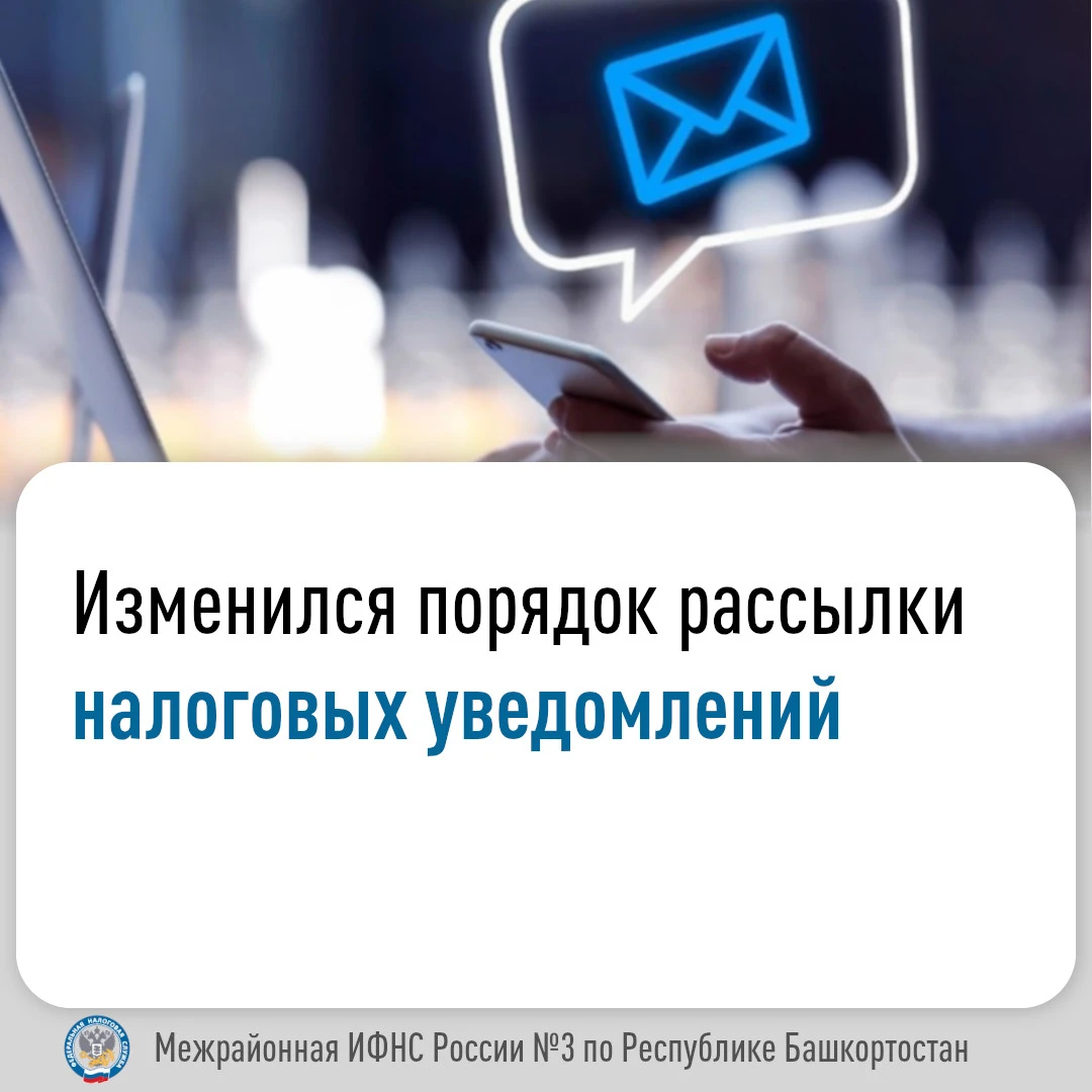 Изменился порядок рассылки налоговых уведомлений