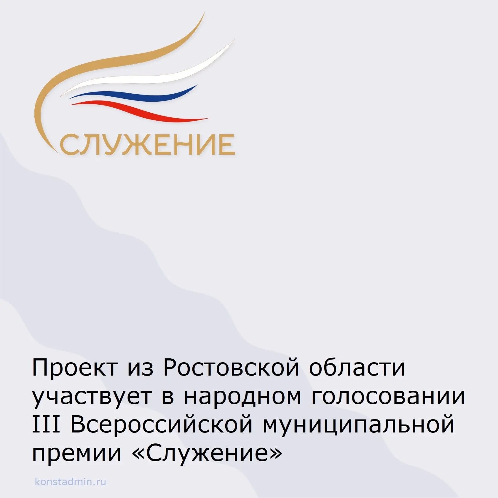 Осталась последняя неделя Народного голосования III Всероссийской муниципальной премии «Служение».
⁣