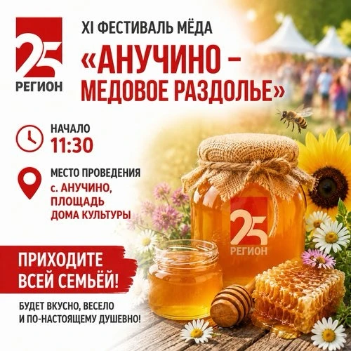 🍯 Радио 25 РЕГИОН отправляется на XI фестиваль мёда «Анучино — медовое раздолье»