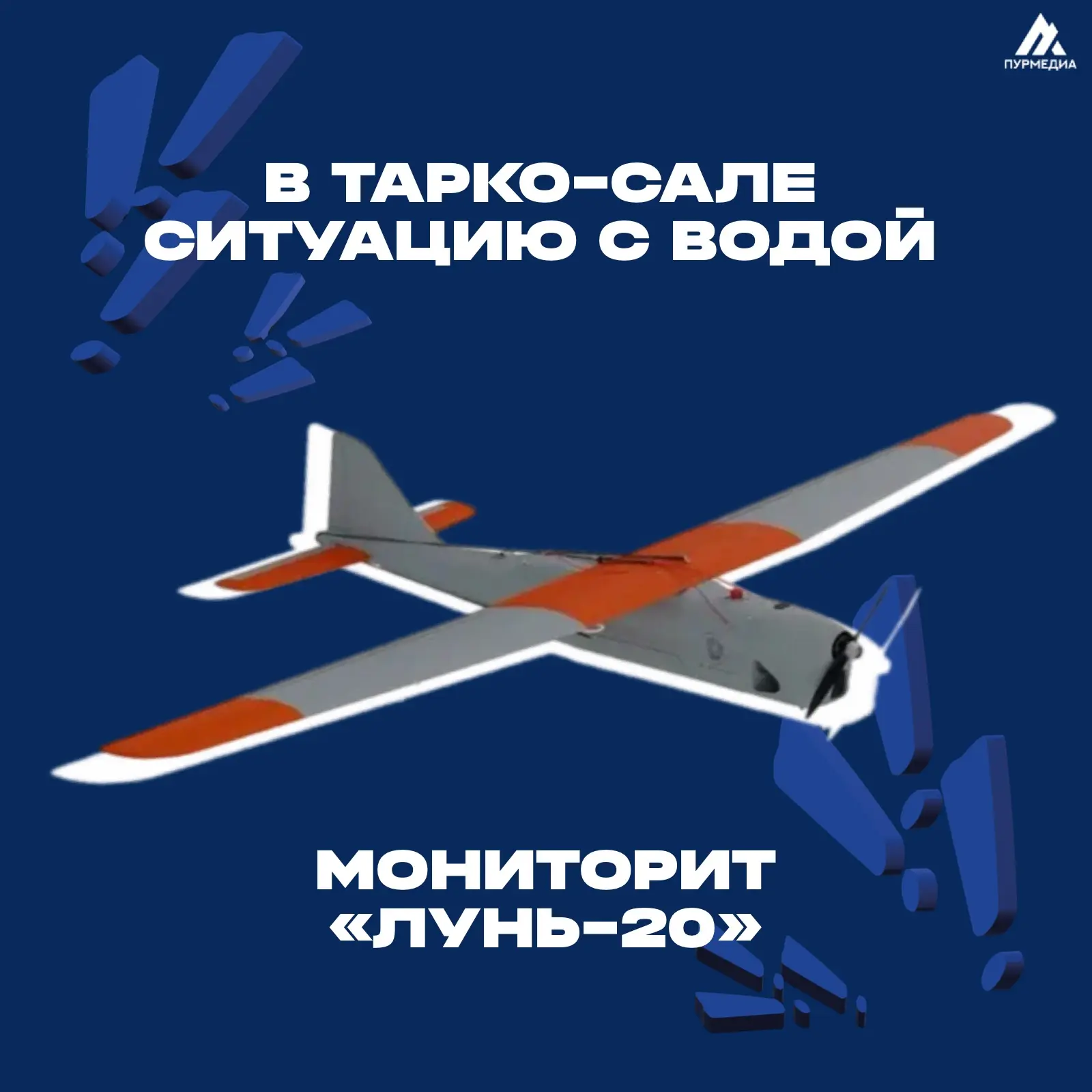 ️🙌🏻В Тарко-Сале мониторят водную ситуацию с помощью БПЛА «Лунь-20»   ✔️Департамент гражданской защит