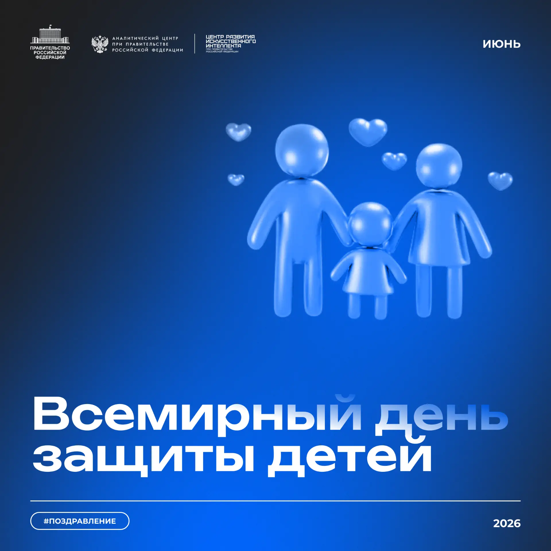 1 июня – Всемирный день защиты детей