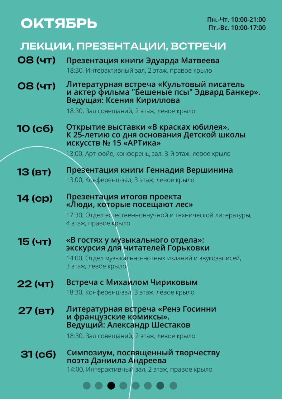 🍂Афиша на Октябрь в библиотеке Горького