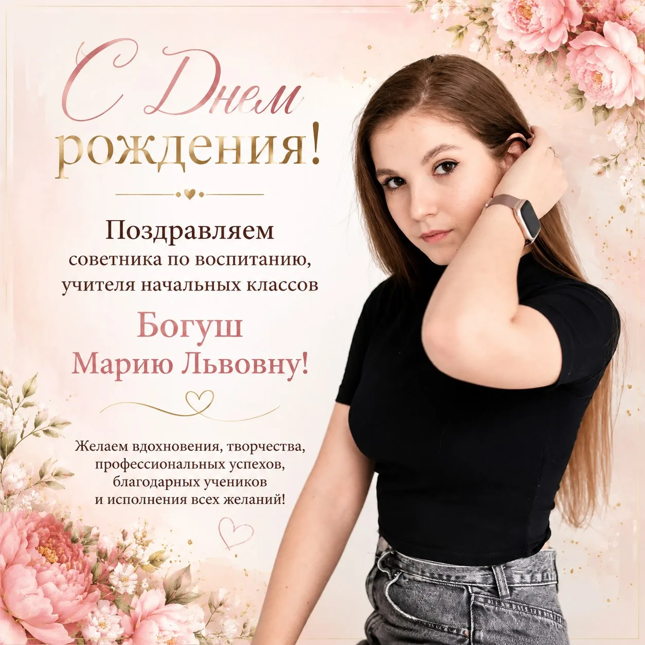 🎉 Сегодня свой День рождения празднует Богуш Мария Львовна — советник директора по воспитанию, учит