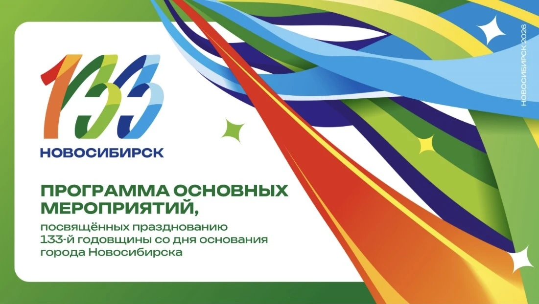 Концепция празднования Дня города в этом году – «Новосибирск – Перекрёсток мира». Она отражает его о