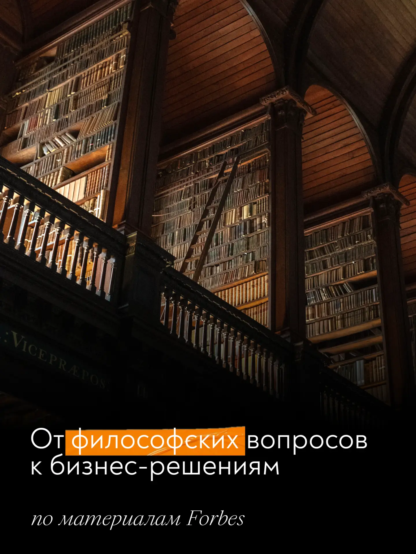 Если корпоративный философ становится частью компании, где заканчиваются размышления и ...