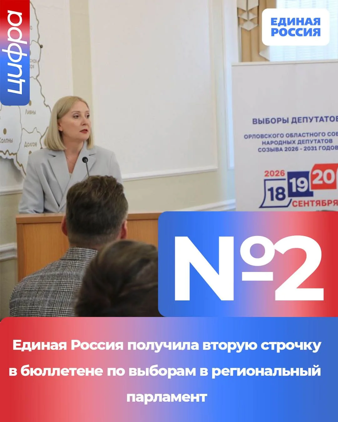 Единая Россия получила вторую строчку в бюллетене по выборам в региональный парламент.