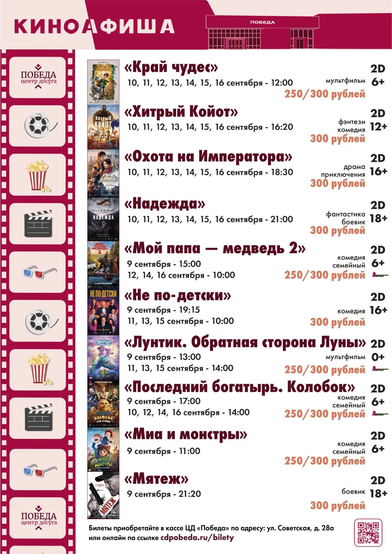 Киноафиша Центра досуга "Победа" города Зарайска с 9 по 16 сентября 2026 года.