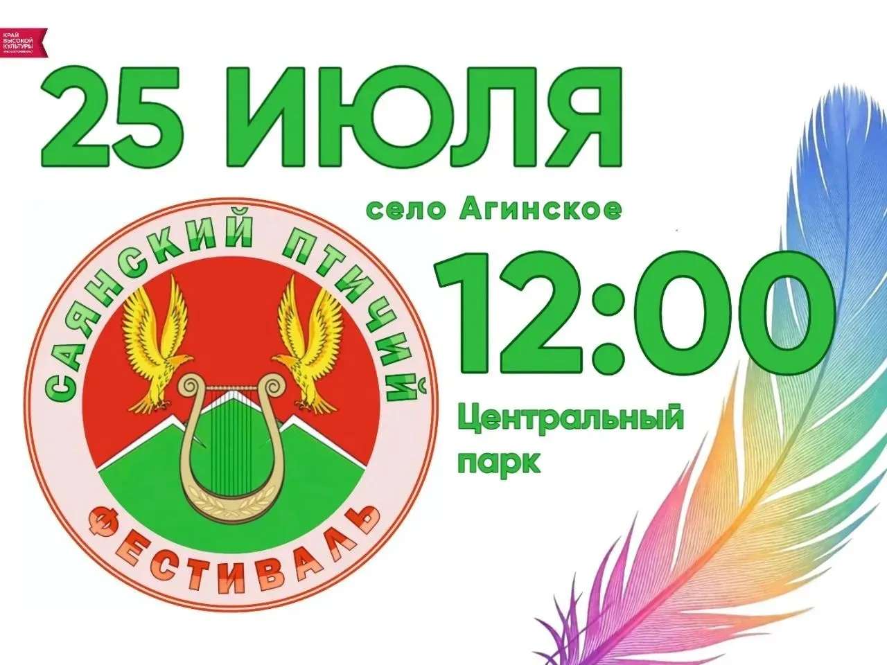 Юбилейный Х https://vk.com/club232002015 "Саянский птичий фестиваль"  пройдёт 25 ИЮЛЯ!