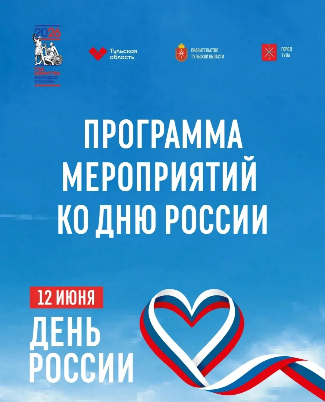 Празднуем День России! 🎉🇷🇺

12 июня, туляков ждёт насыщенная программа: ралли исторических автомо