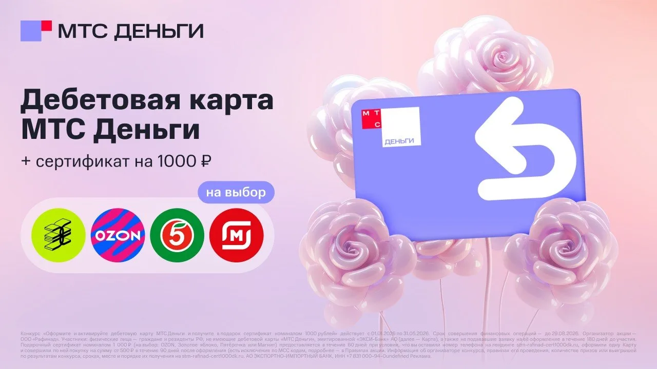 За оформление дебетовой карты МТС деньги сейчас дарят сертификат на 1000 ₽. На выбор есть Озон, Золо