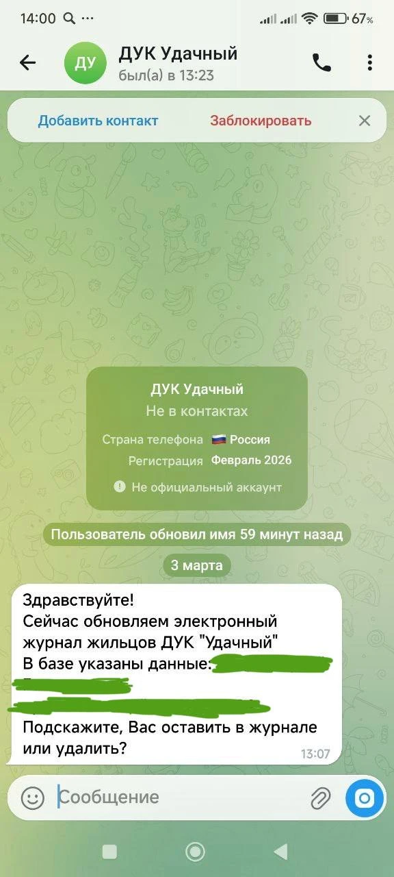 Уважаемые жители! ООО «ДУК УДАЧНЫЙ» не обновляйте никакие данные по сообщениям, которые...
