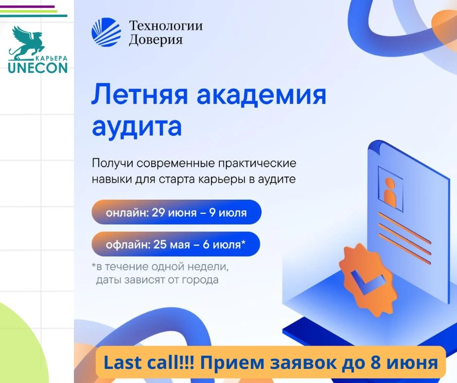 Совсем скоро заканчивается запись в Летнюю академию аудита от ТеДо.