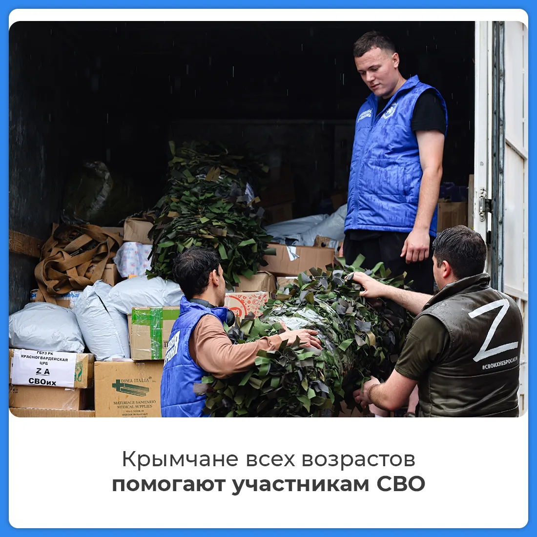 Из Крыма на фронт передали новую партию гуманитарной помощи 🇷🇺

Активисты в муниципалитетах респуб