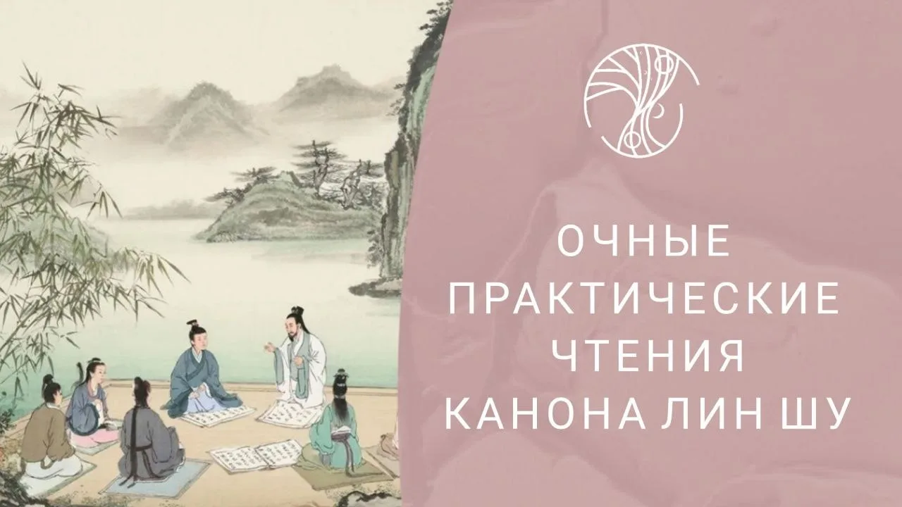 ⛩️Практические чтения Канона Лин Шу