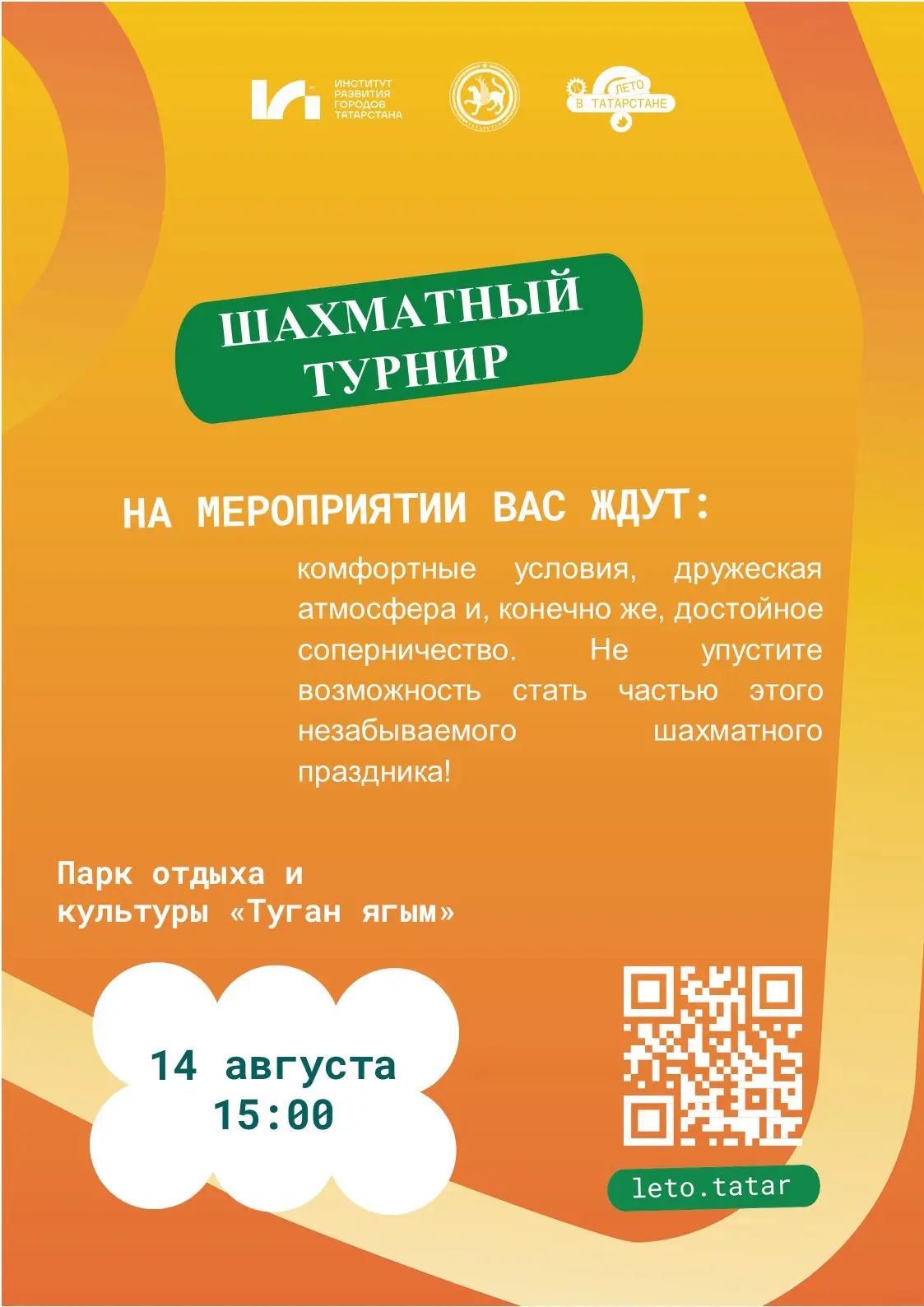 Приглашаем всех 14 августа в 15:00 в парк «Туган ягым» на шахматный турнир!
