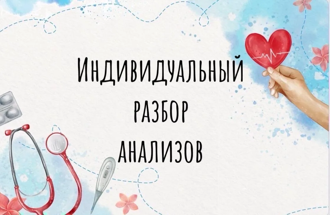 Милые мои! Утро нашего дня хочу начать с любимой рубрики: «БЕСПЛАТНЫЙ разбор анализов и исследований